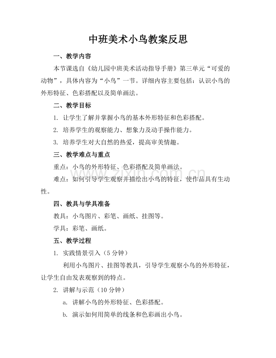 中班美术小鸟教案反思范例.doc_第1页