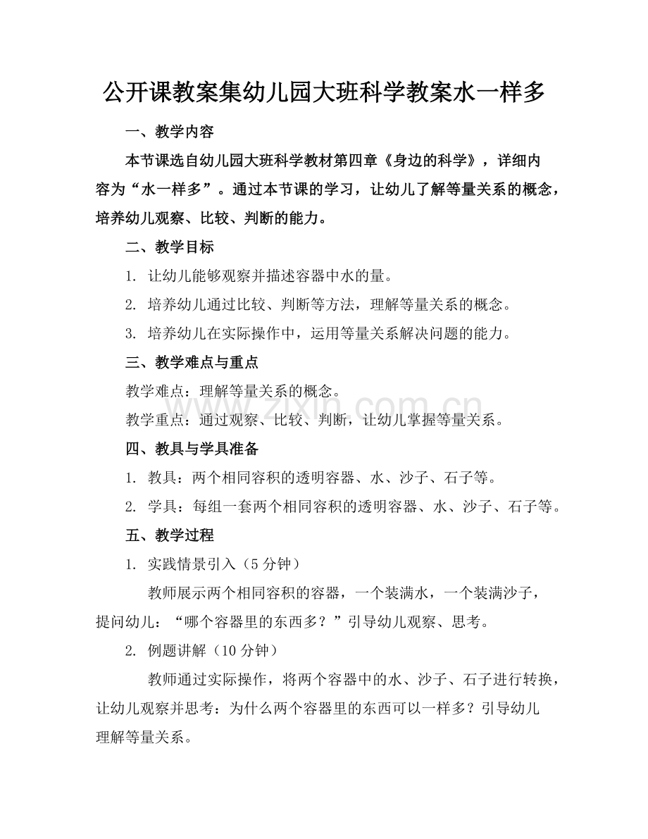 公开课教案集幼儿园大班科学教案水一样多范例.doc_第1页
