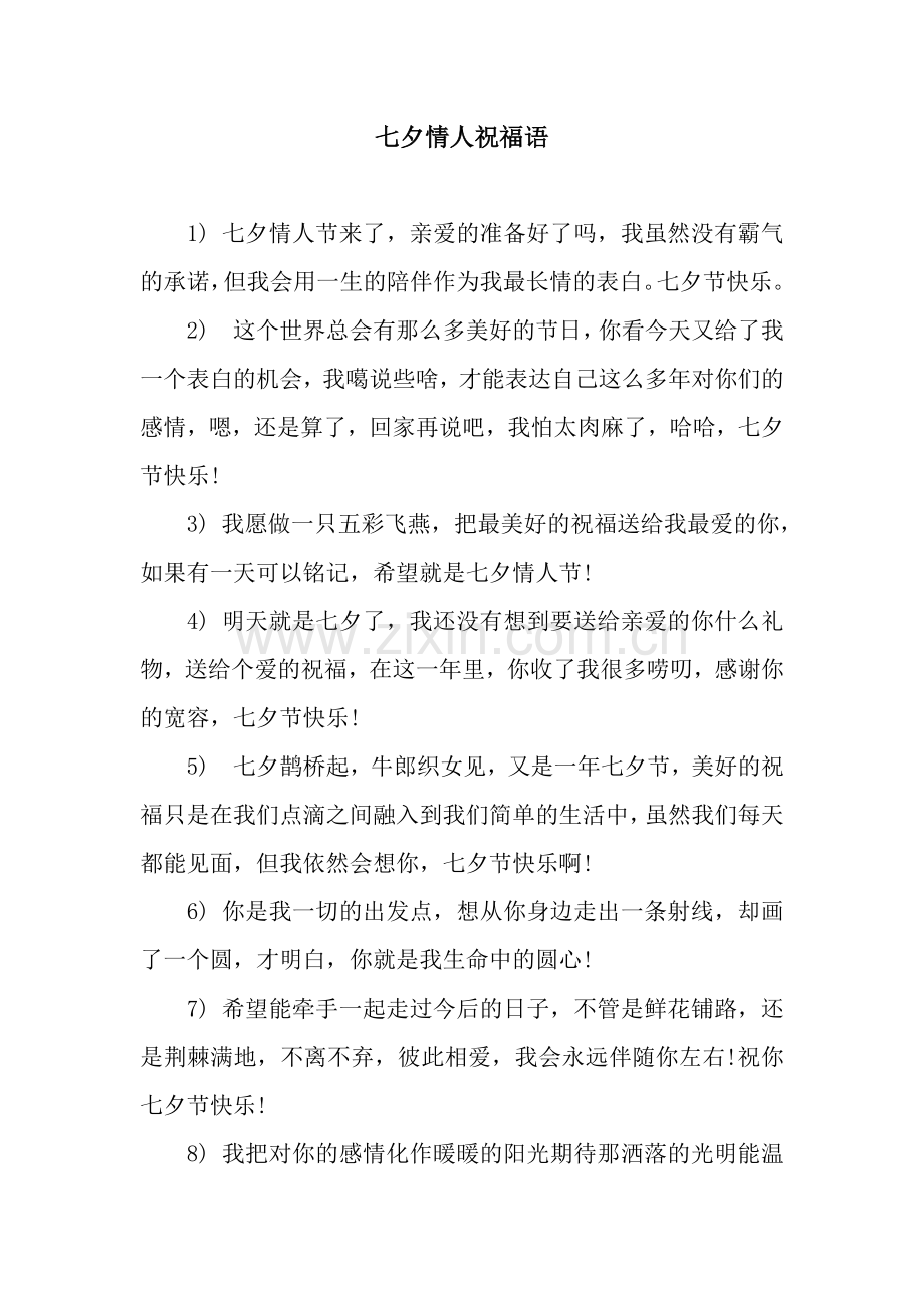 七夕情人祝福语.docx_第1页