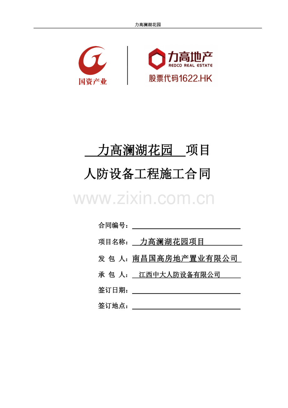 人防设备工程施工合同地产.doc_第2页