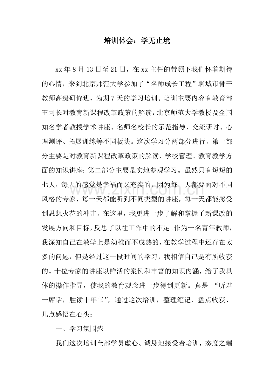 培训体会：学无止境.docx_第1页