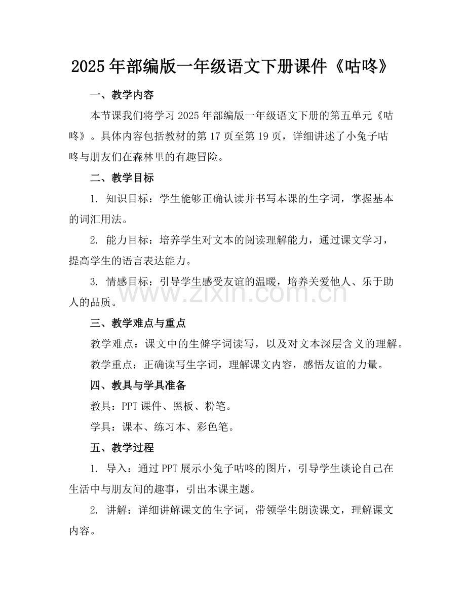 2025年部编版一年级语文下册课件《咕咚》范例.doc_第1页