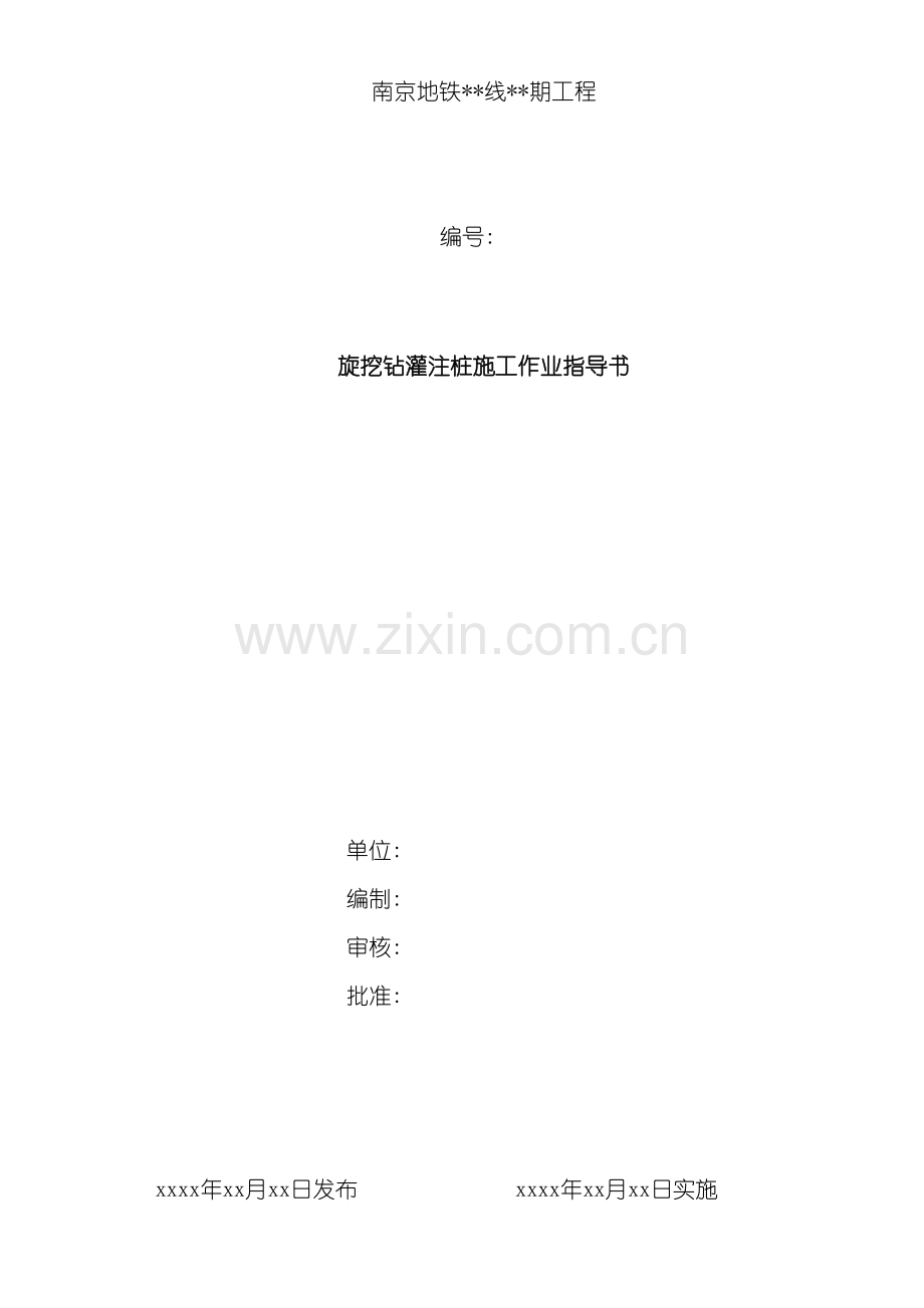 旋挖钻灌注桩施工作业指导书模板.doc_第2页