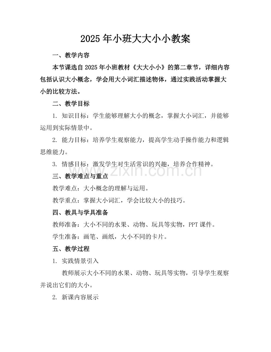 2025年小班大大小小教案范例.doc_第1页