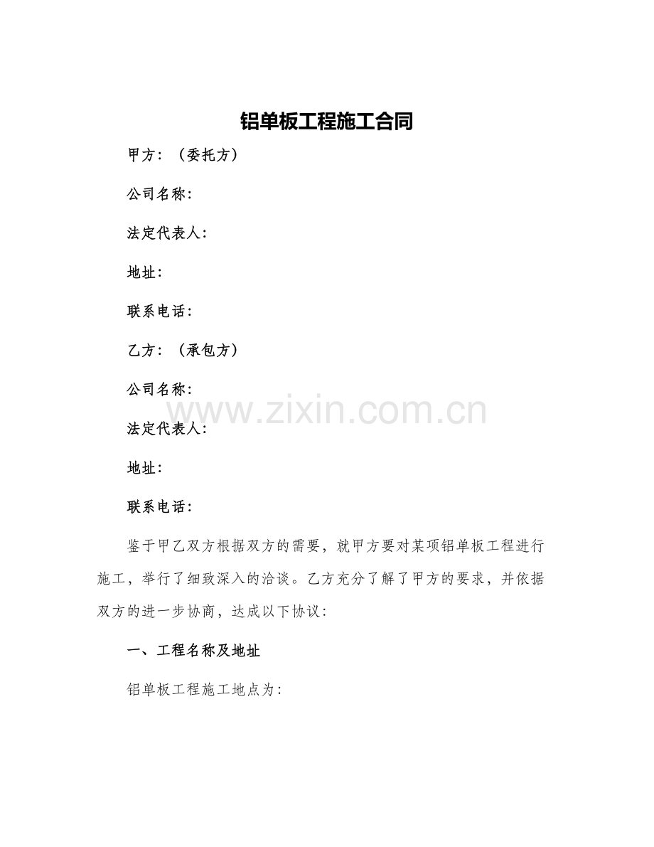 铝单板工程施工合同.docx_第1页