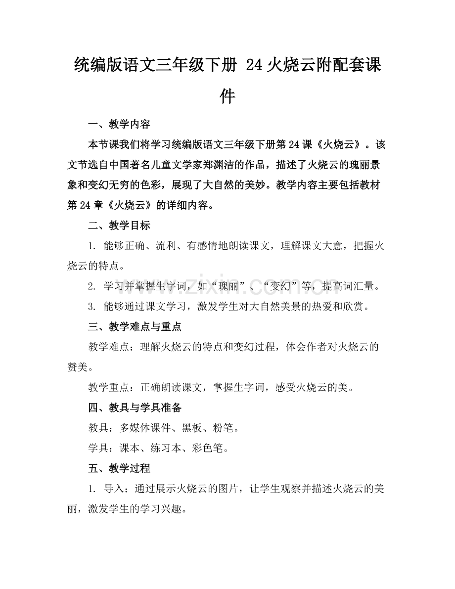 统编版语文三年级下册 24火烧云附配套课件范例.doc_第1页