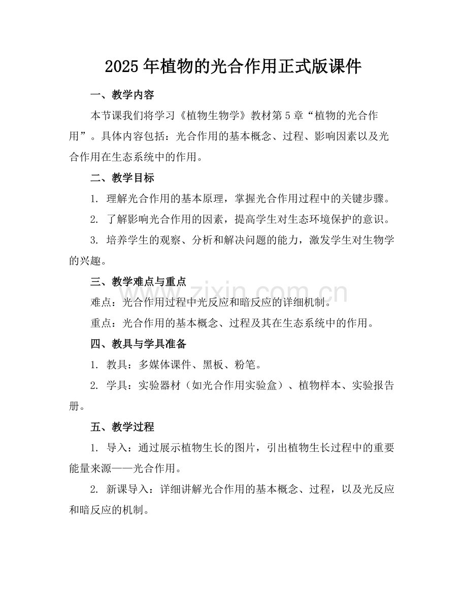 2025年植物的光合作用正式版课件范例.doc_第1页