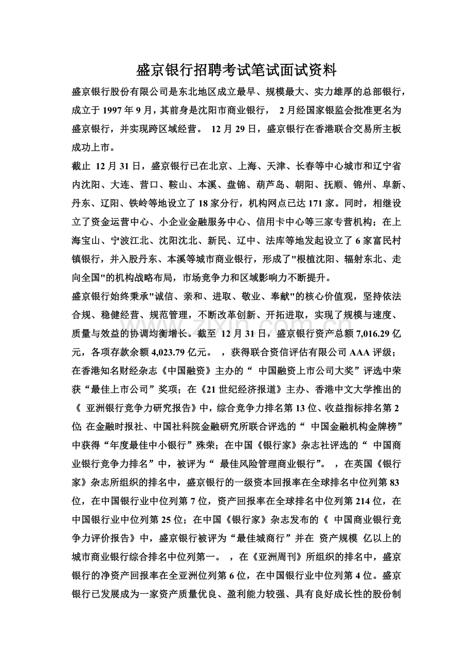 盛京银行招聘笔试考试复习备考资料复习内容.docx_第2页
