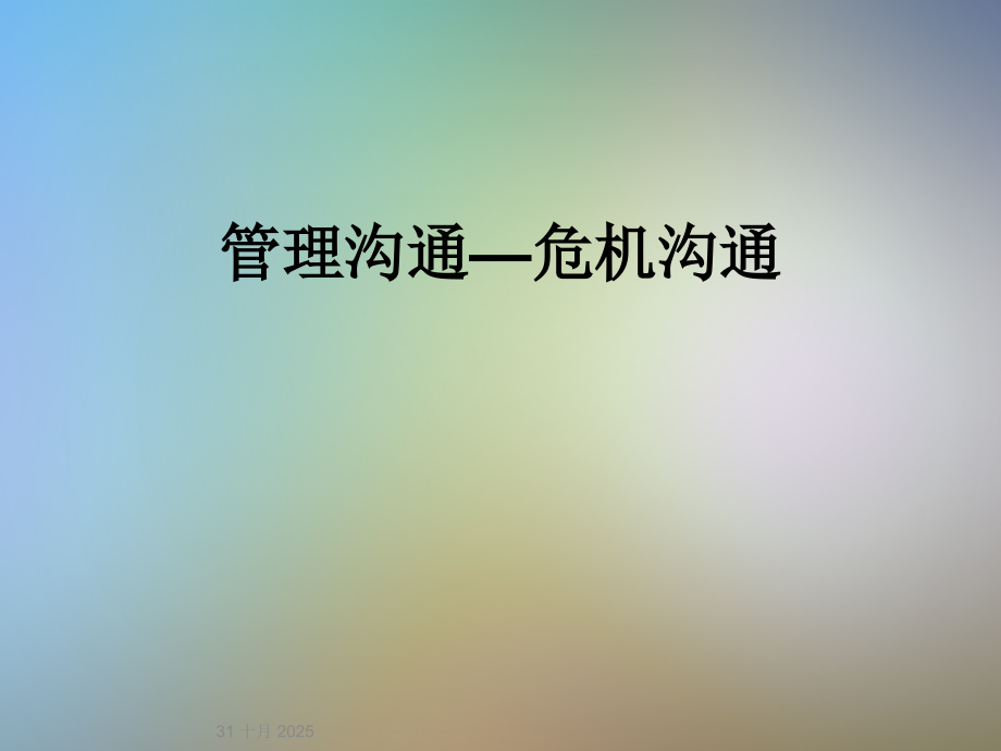 管理沟通—危机沟通.ppt_第1页