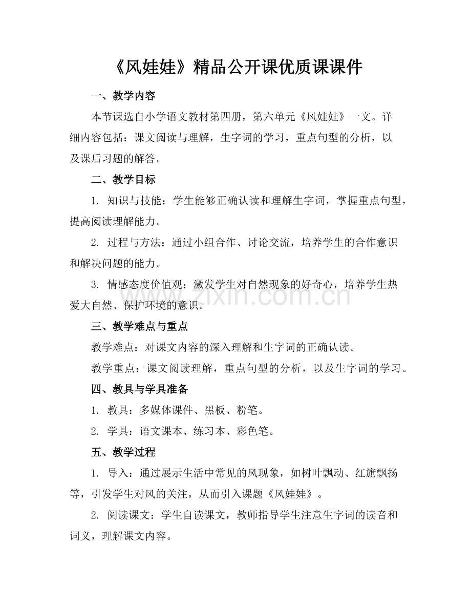 《风娃娃》公开课优质课课件范例.doc_第1页