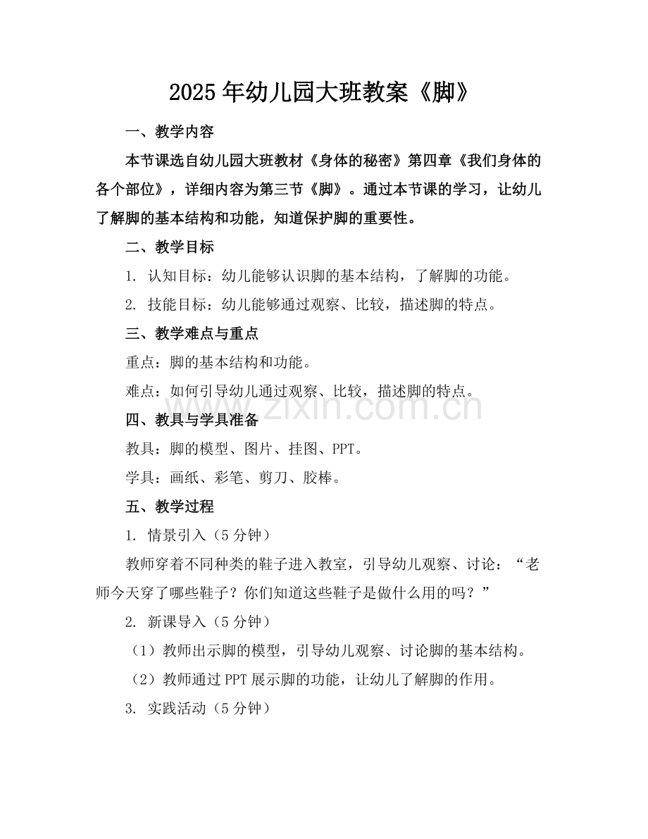 2025年幼儿园大班教案《脚》范例.doc_第1页