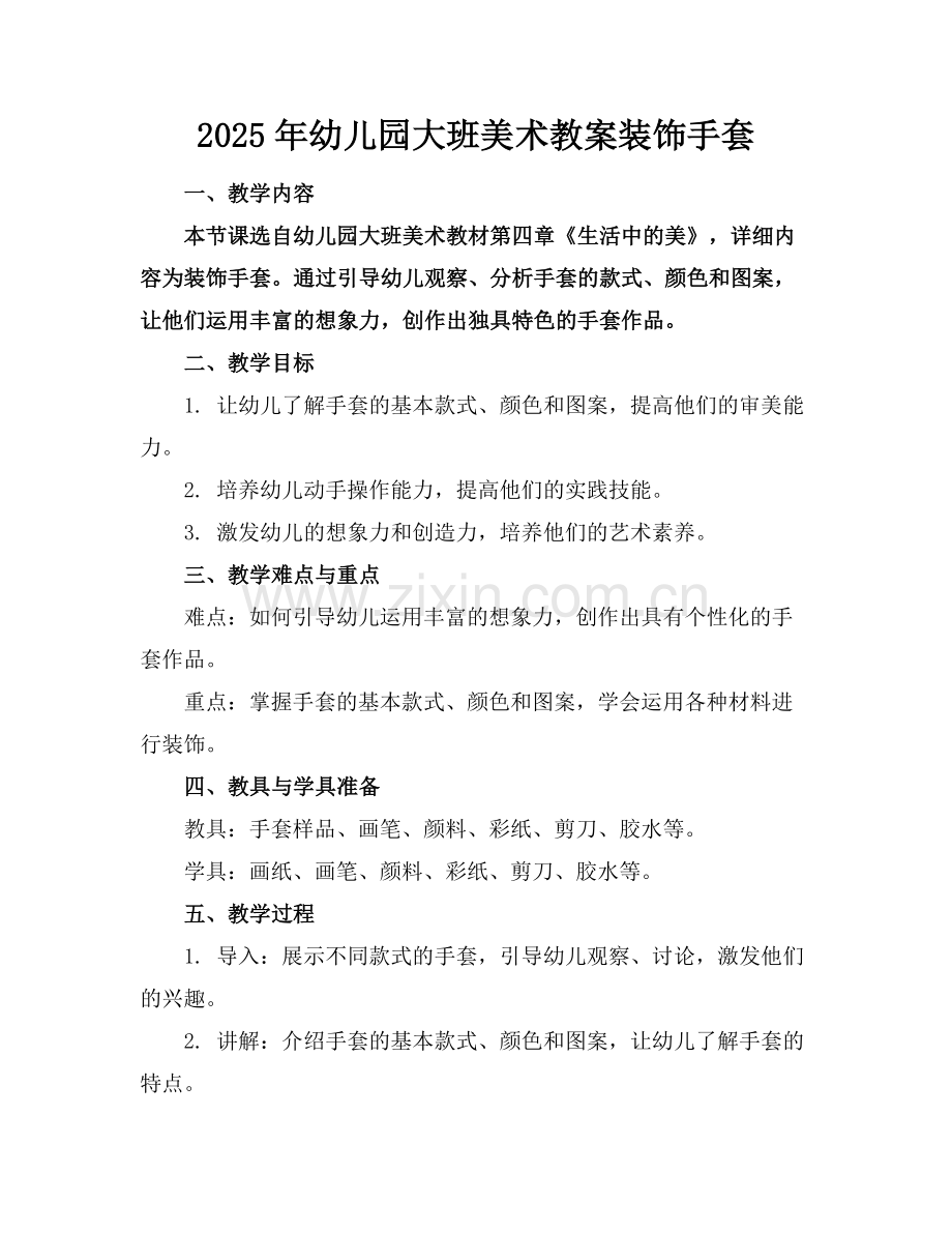 2025年幼儿园大班美术教案装饰手套范例.doc_第1页