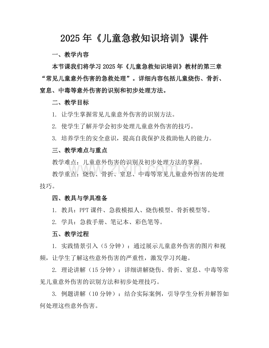 2025年《儿童急救知识培训》课件范例.doc_第1页