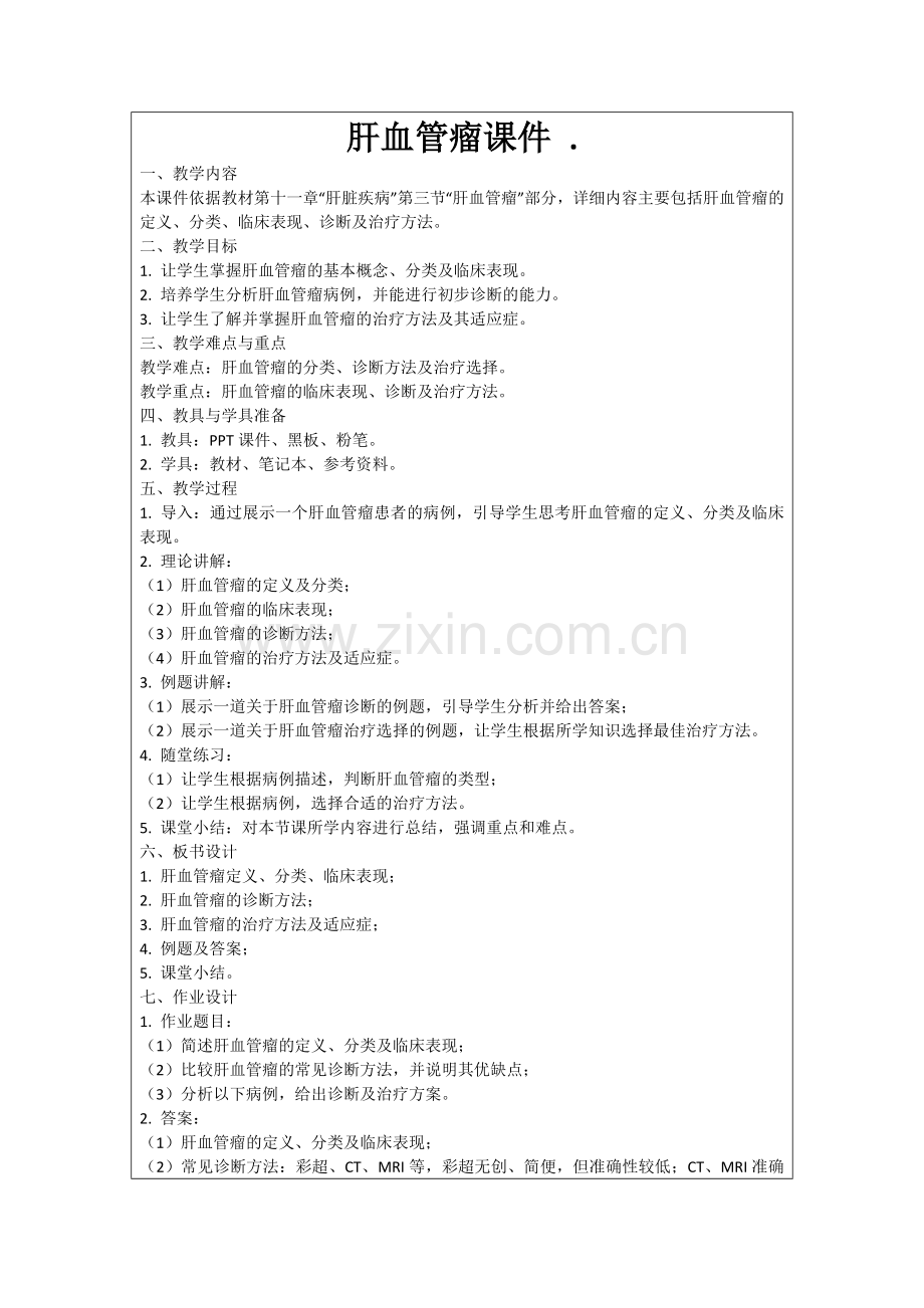 肝血管瘤课件 .范例.doc_第1页