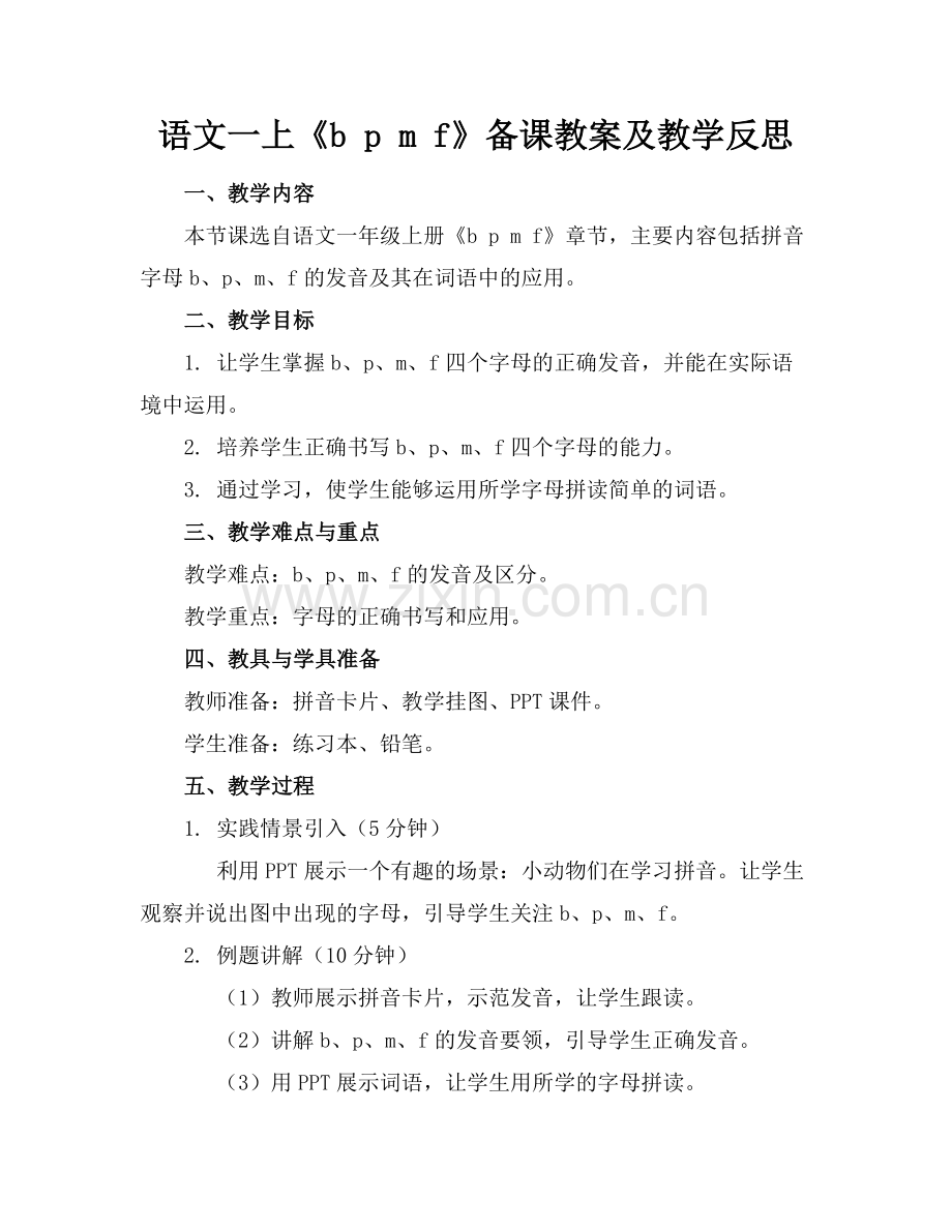 语文一上《b p m f》备课教案及教学反思范例.doc_第1页