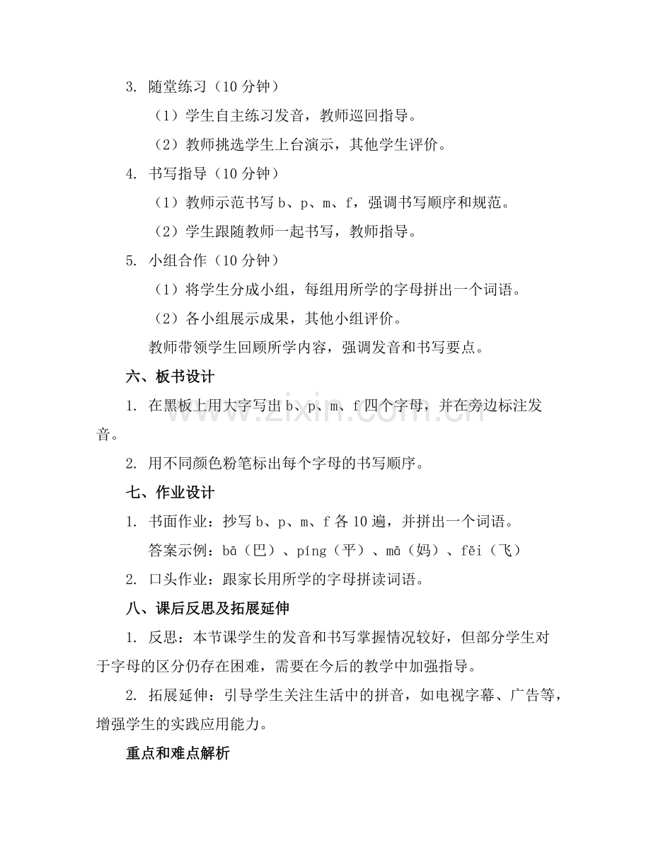 语文一上《b p m f》备课教案及教学反思范例.doc_第2页