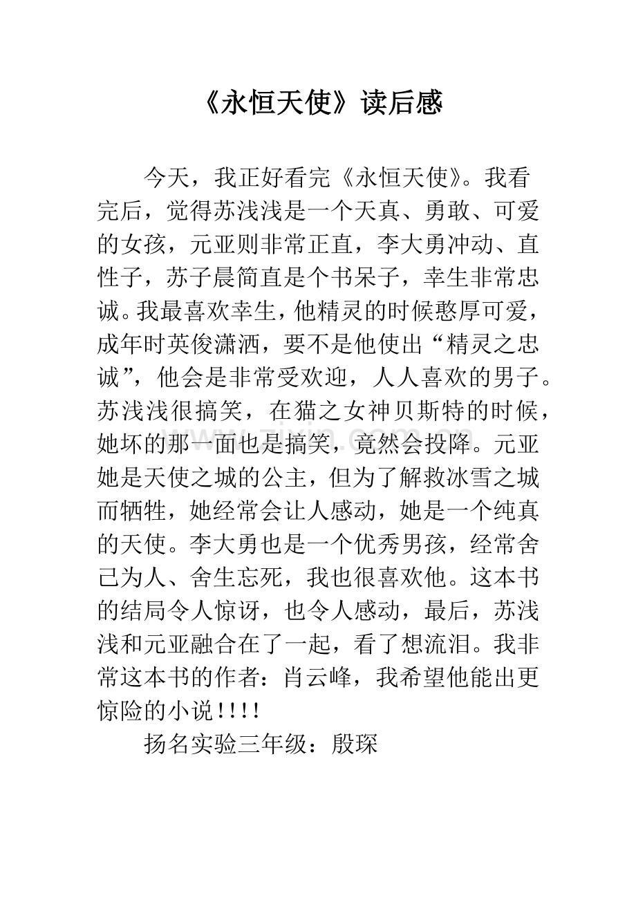 《永恒天使》读后感.docx_第1页