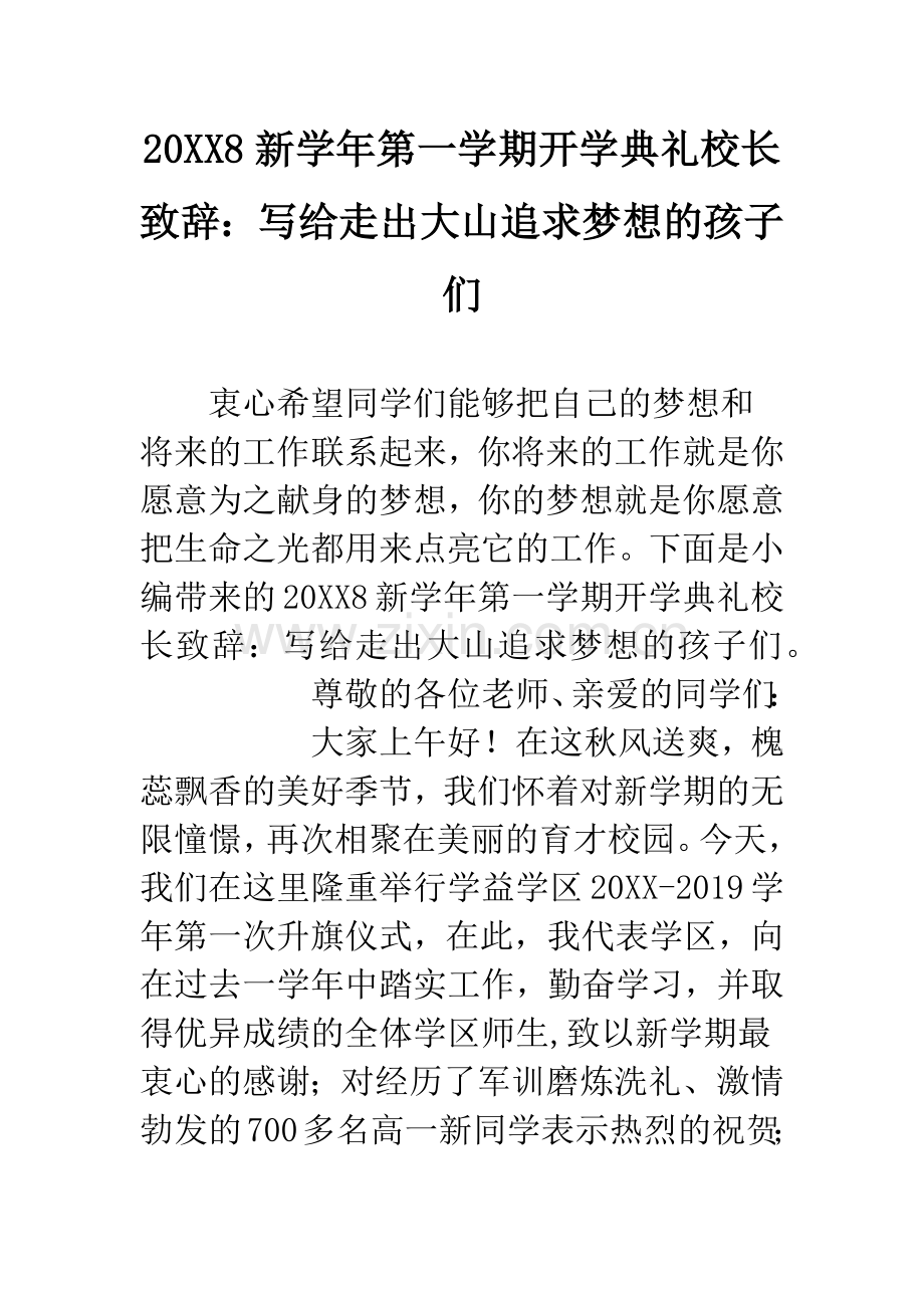 20XX8新学年第一学期开学典礼校长致辞：写给走出大山追求梦想的孩子们.docx_第1页