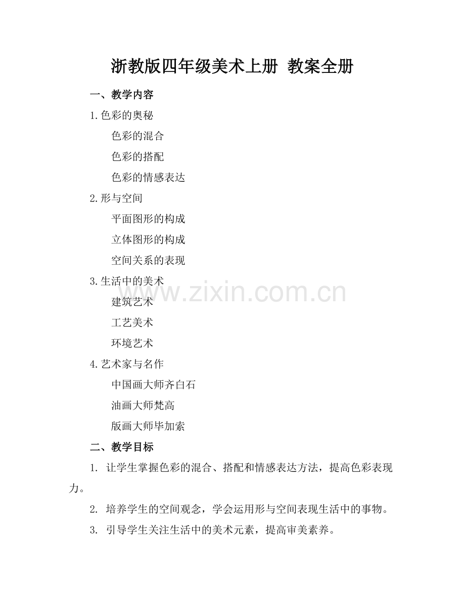 浙教版四年级美术上册 教案全册范例.doc_第1页