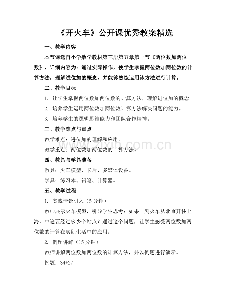 《开火车》公开课优秀教案范例.doc_第1页