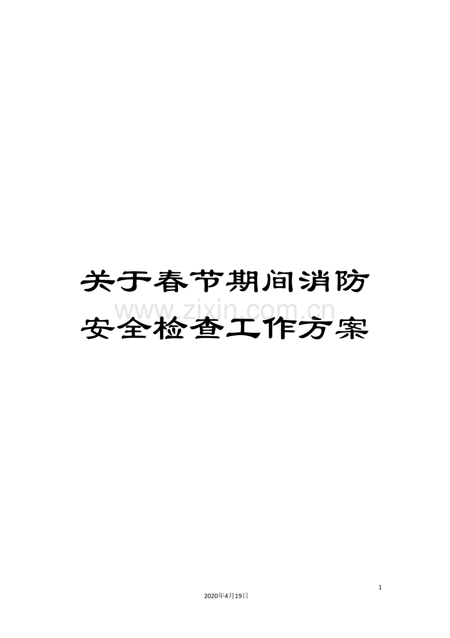 关于春节期间消防安全检查工作方案.doc_第1页
