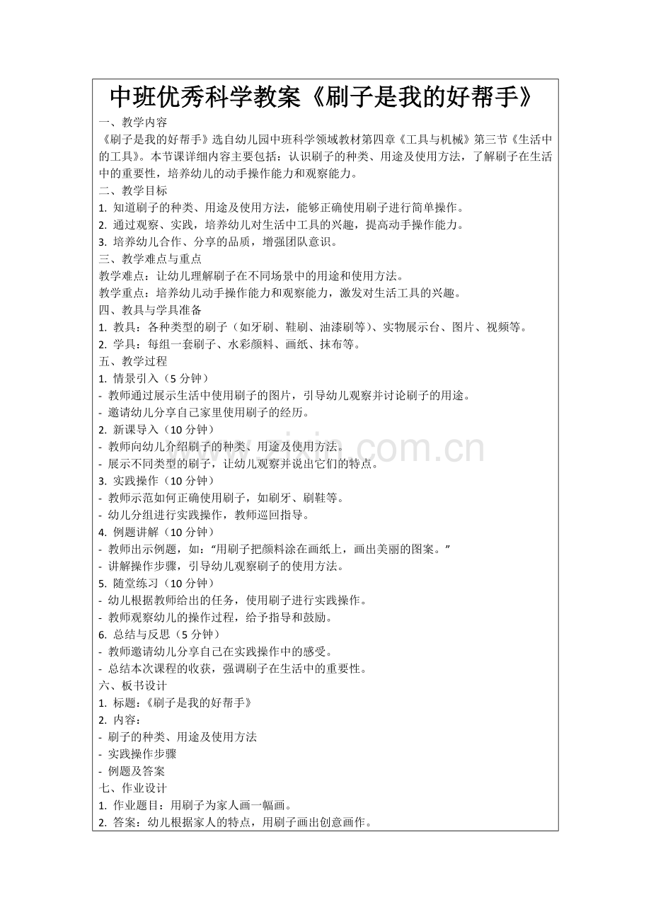 中班优秀科学教案《刷子是我的好帮手》范例.doc_第1页