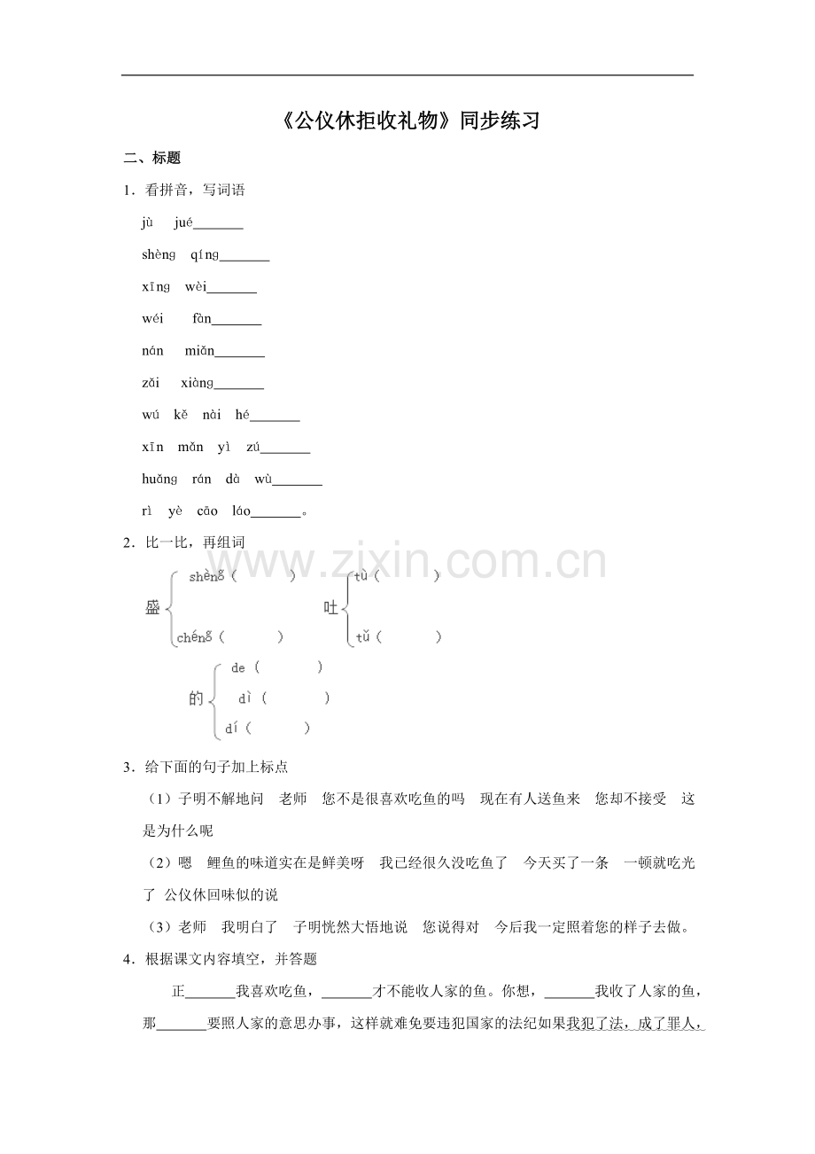 四年级下册语文试题--10公仪休拒收礼物-苏教版(含答案).doc_第1页