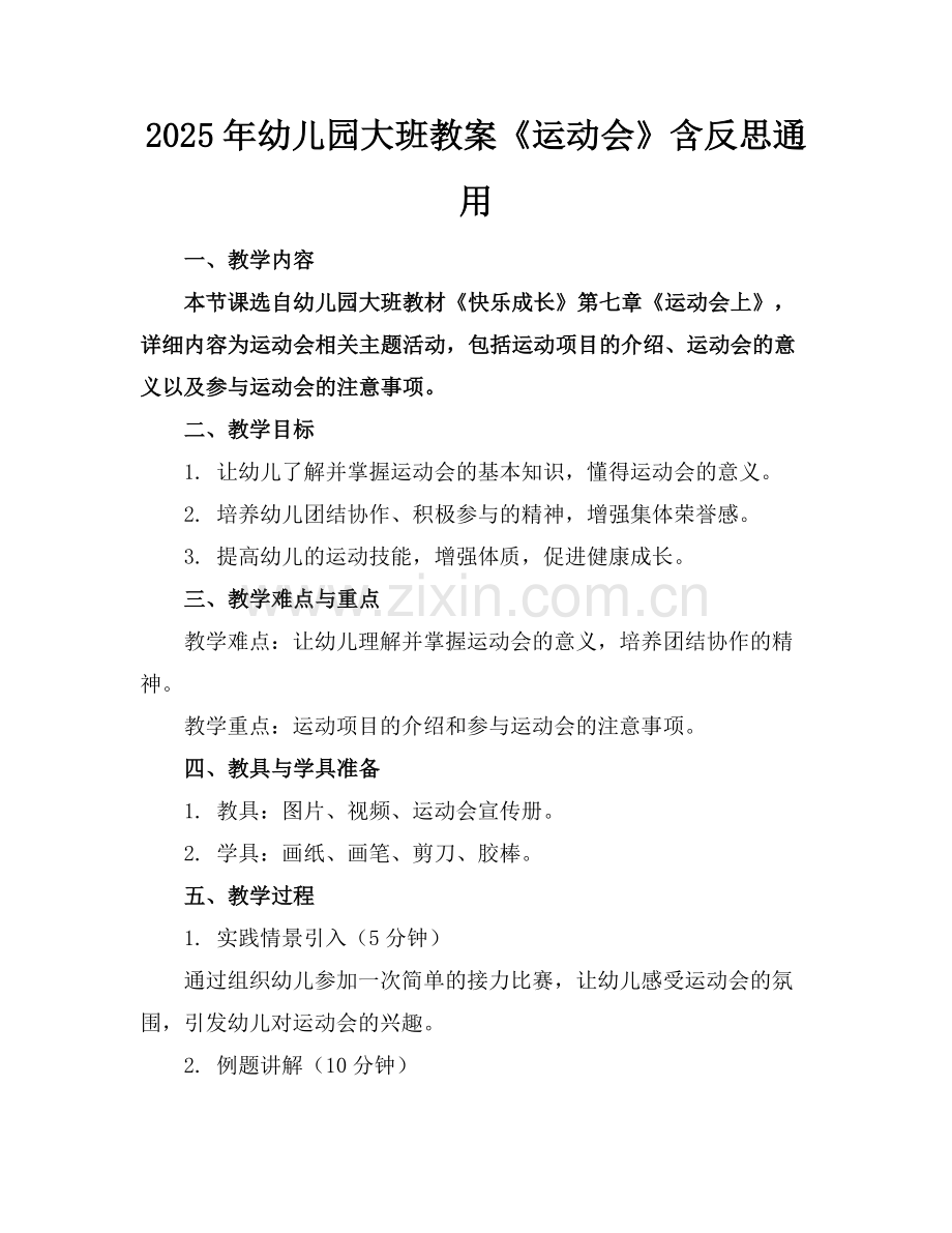 2025年幼儿园大班教案《运动会》含反思通用范例.doc_第1页