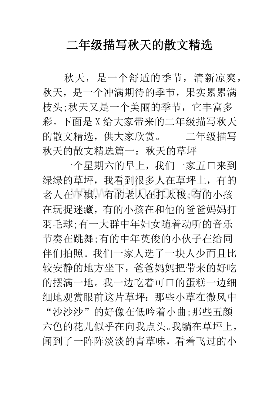 二年级描写秋天的散文.docx_第1页