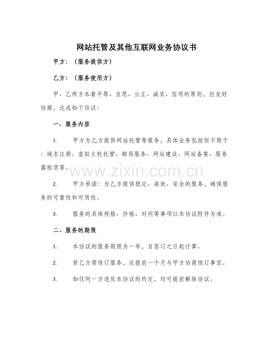 网站托管及其他互联网业务协议书.docx_第1页