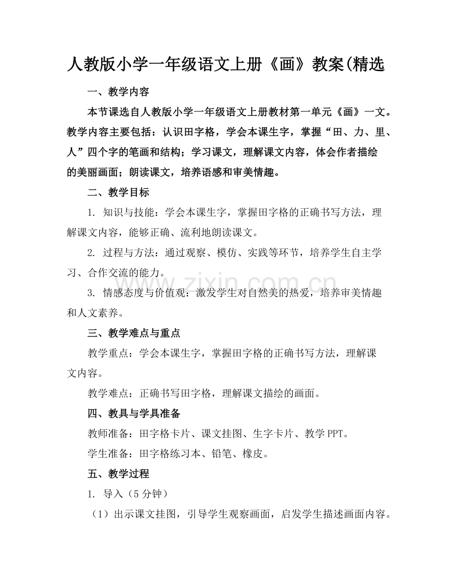 人教版小学一年级语文上册《画》教案(范例.doc_第1页