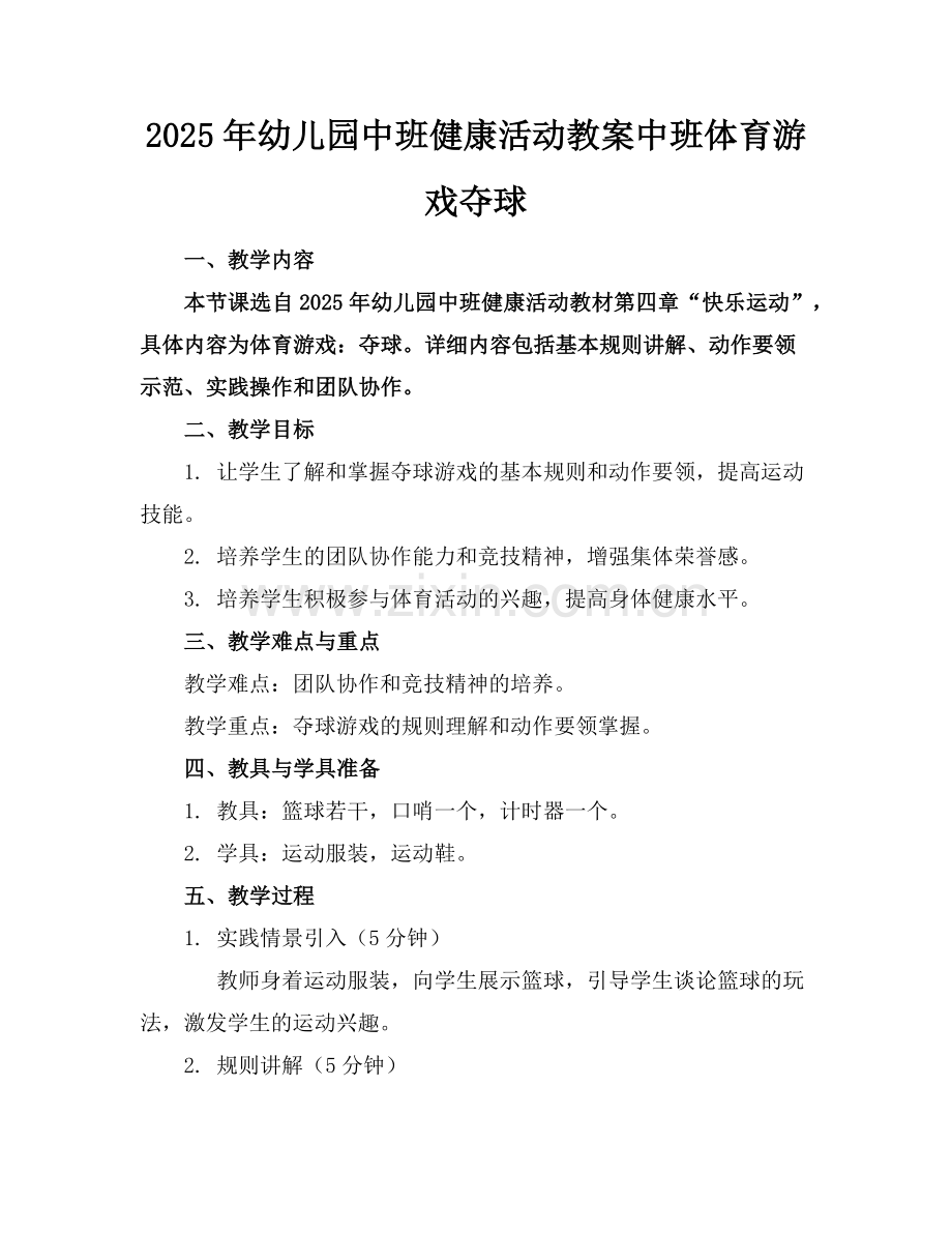 2025年幼儿园中班健康活动教案中班体育游戏夺球范例.doc_第1页