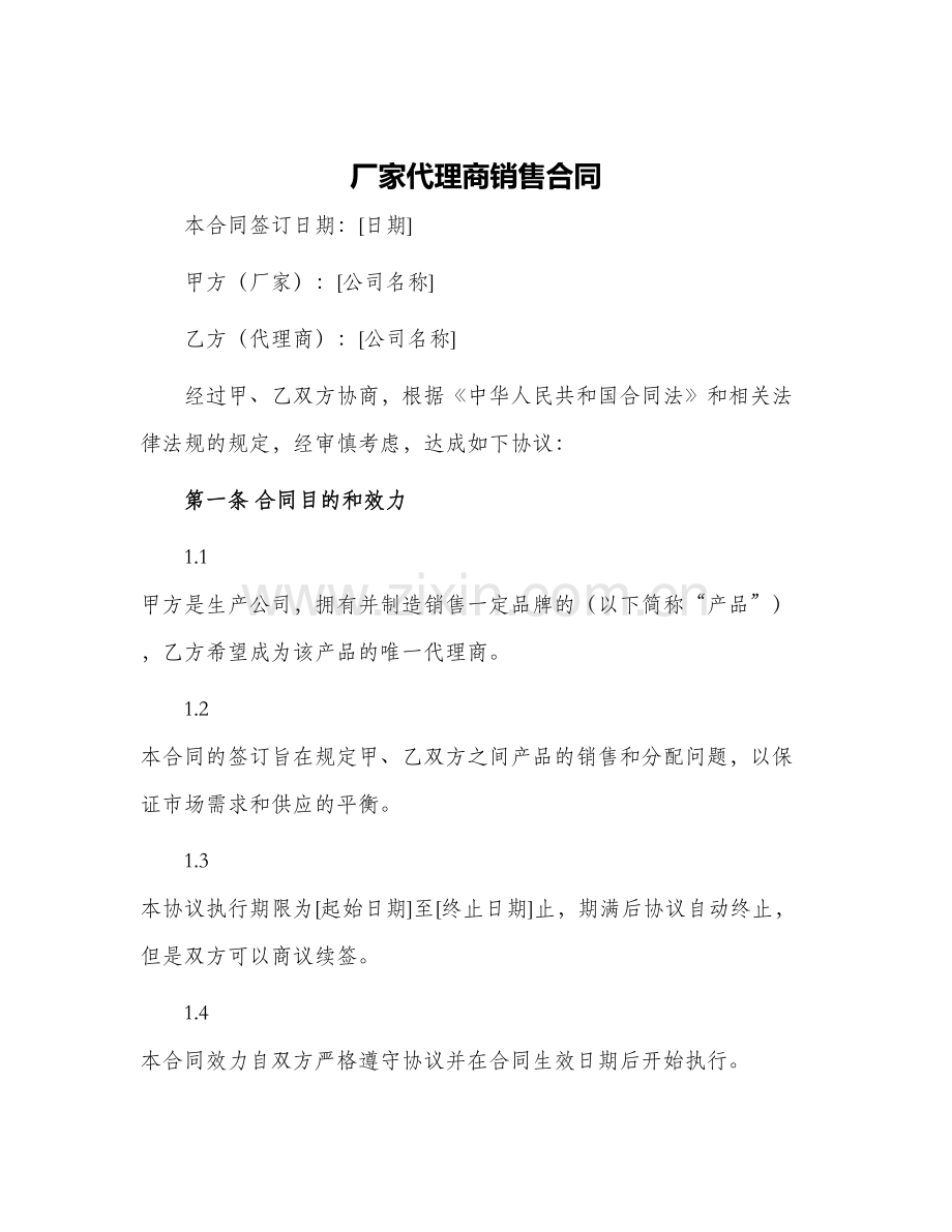 2024年厂家代理商销售合同.docx_第1页