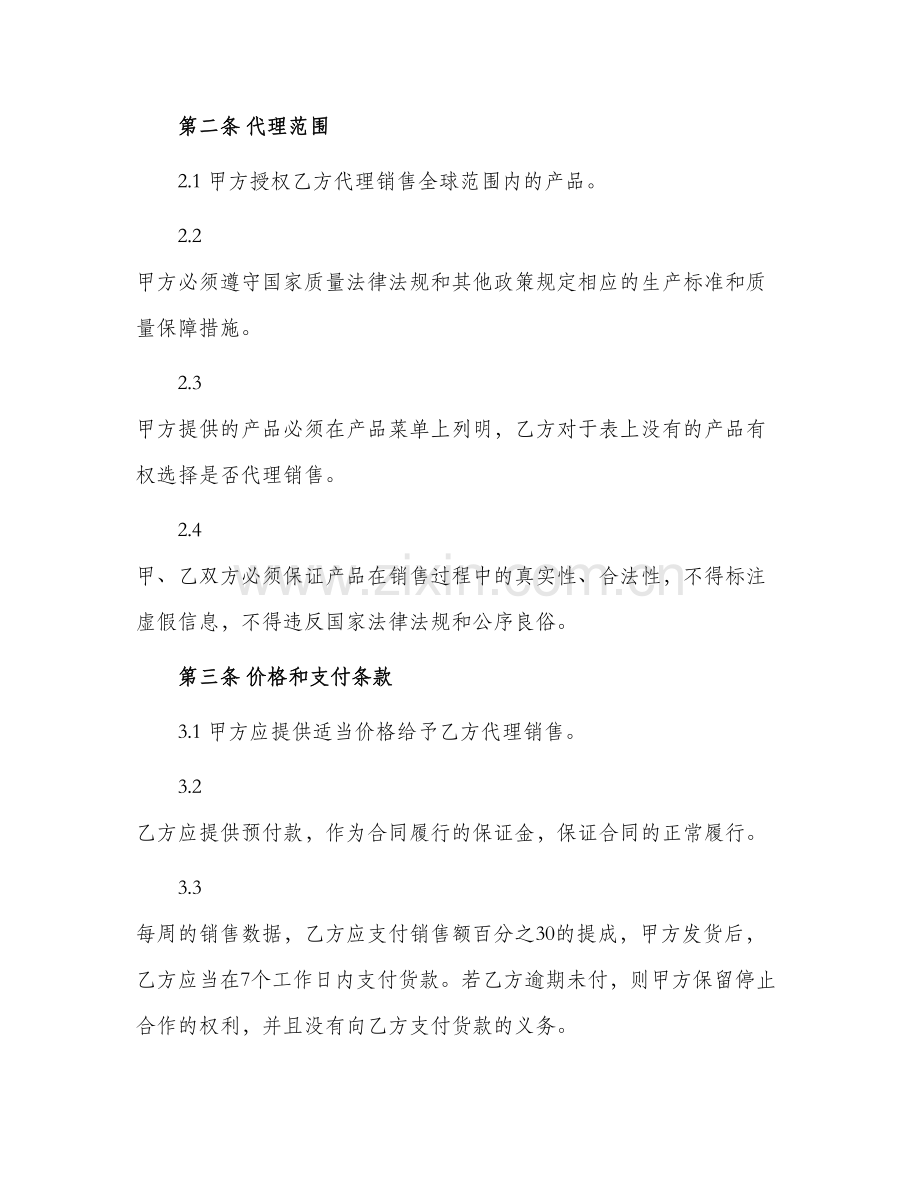 2024年厂家代理商销售合同.docx_第2页