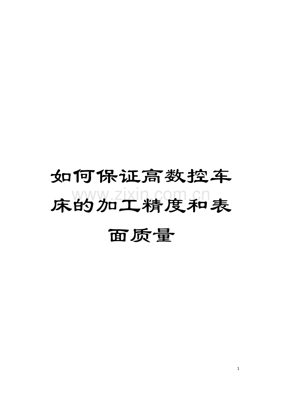 如何保证高数控车床的加工精度和表面质量模板.doc_第1页