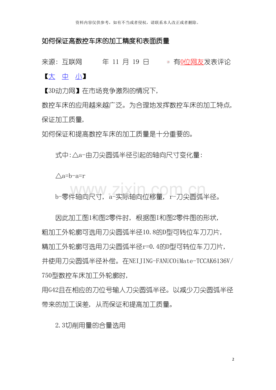 如何保证高数控车床的加工精度和表面质量模板.doc_第2页