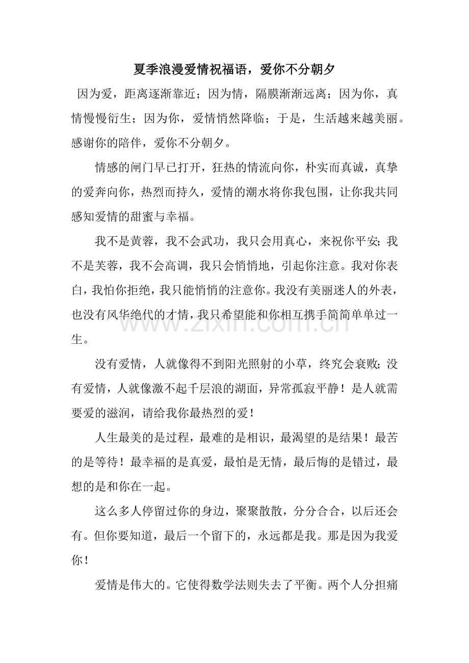 夏季浪漫爱情祝福语-爱你不分朝夕.docx_第1页
