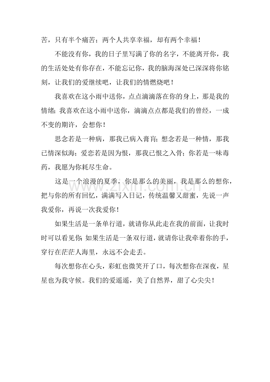 夏季浪漫爱情祝福语-爱你不分朝夕.docx_第2页