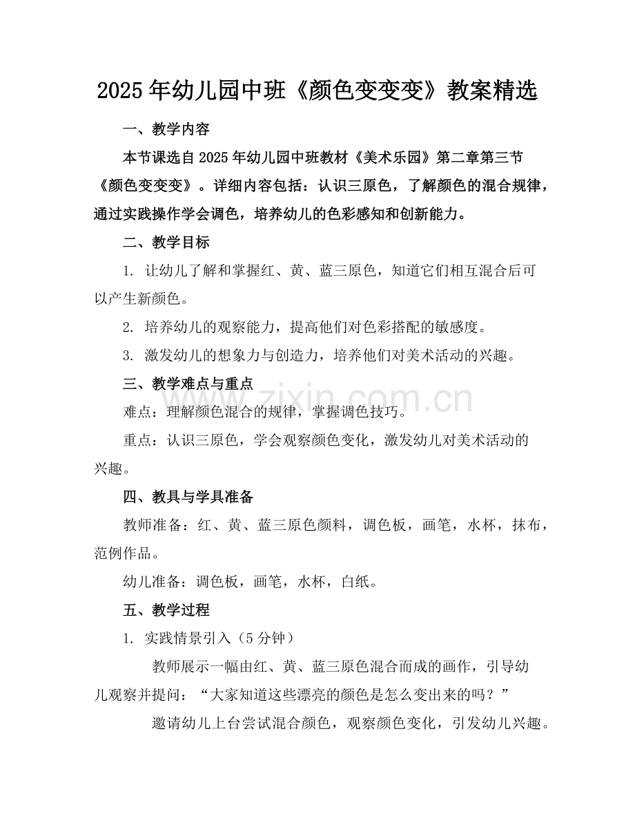 2025年幼儿园中班《颜色变变变》教案范例.doc_第1页