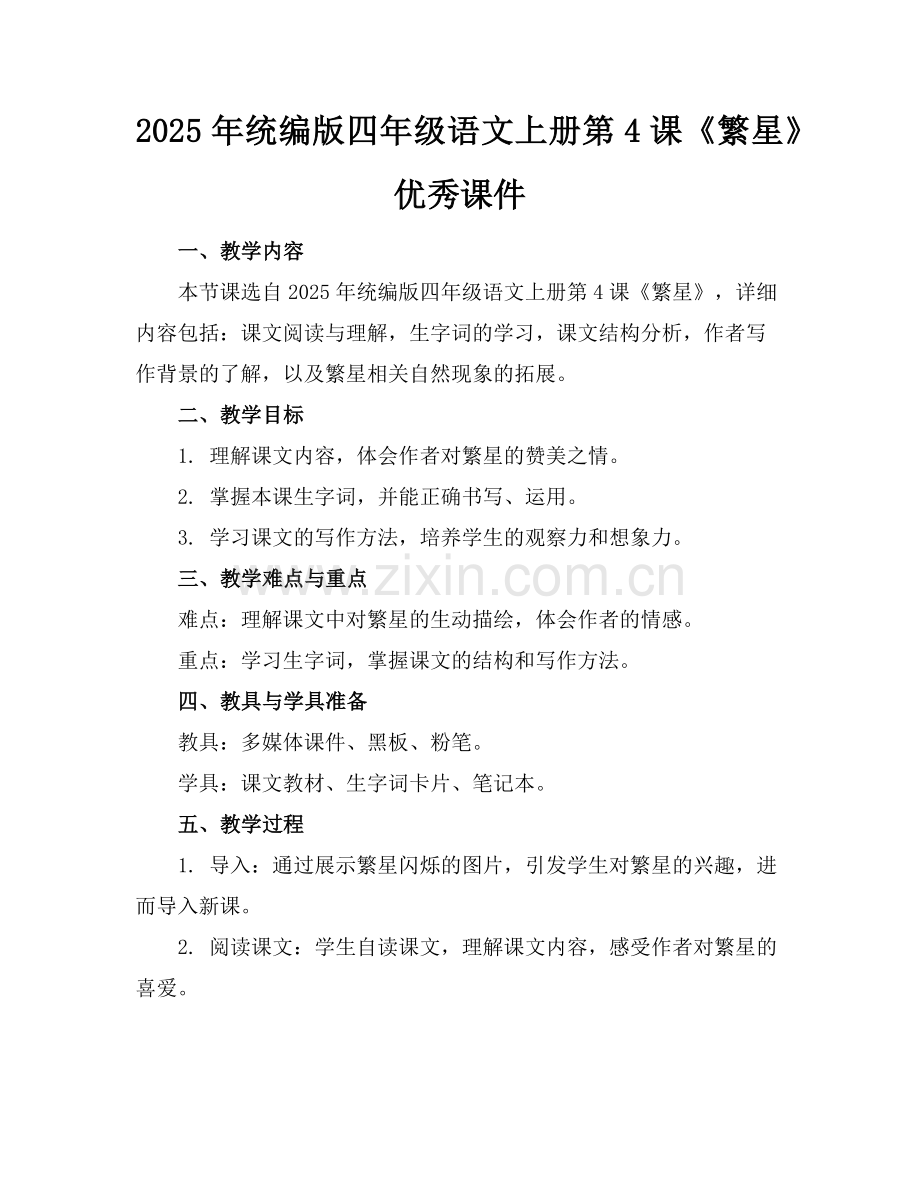 2025年统编版四年级语文上册第4课《繁星》优秀课件范例.doc_第1页