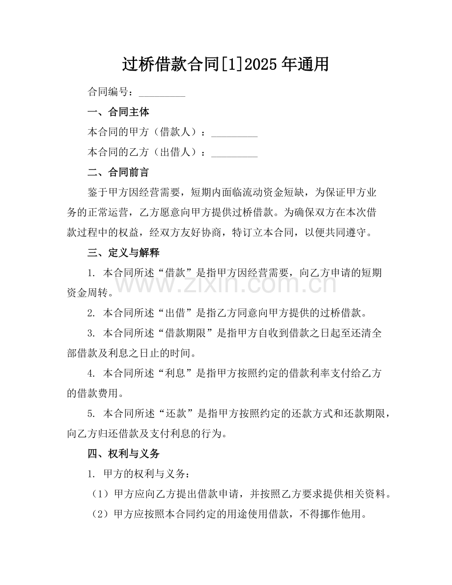 过桥借款合同[1]2025年通用范例.doc_第1页
