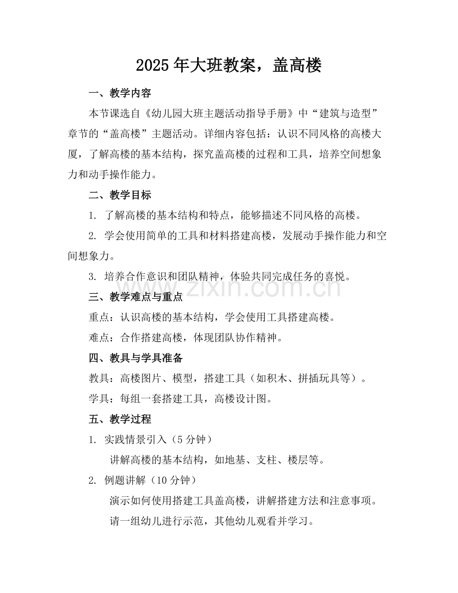 2025年大班教案盖高楼范例.doc_第1页