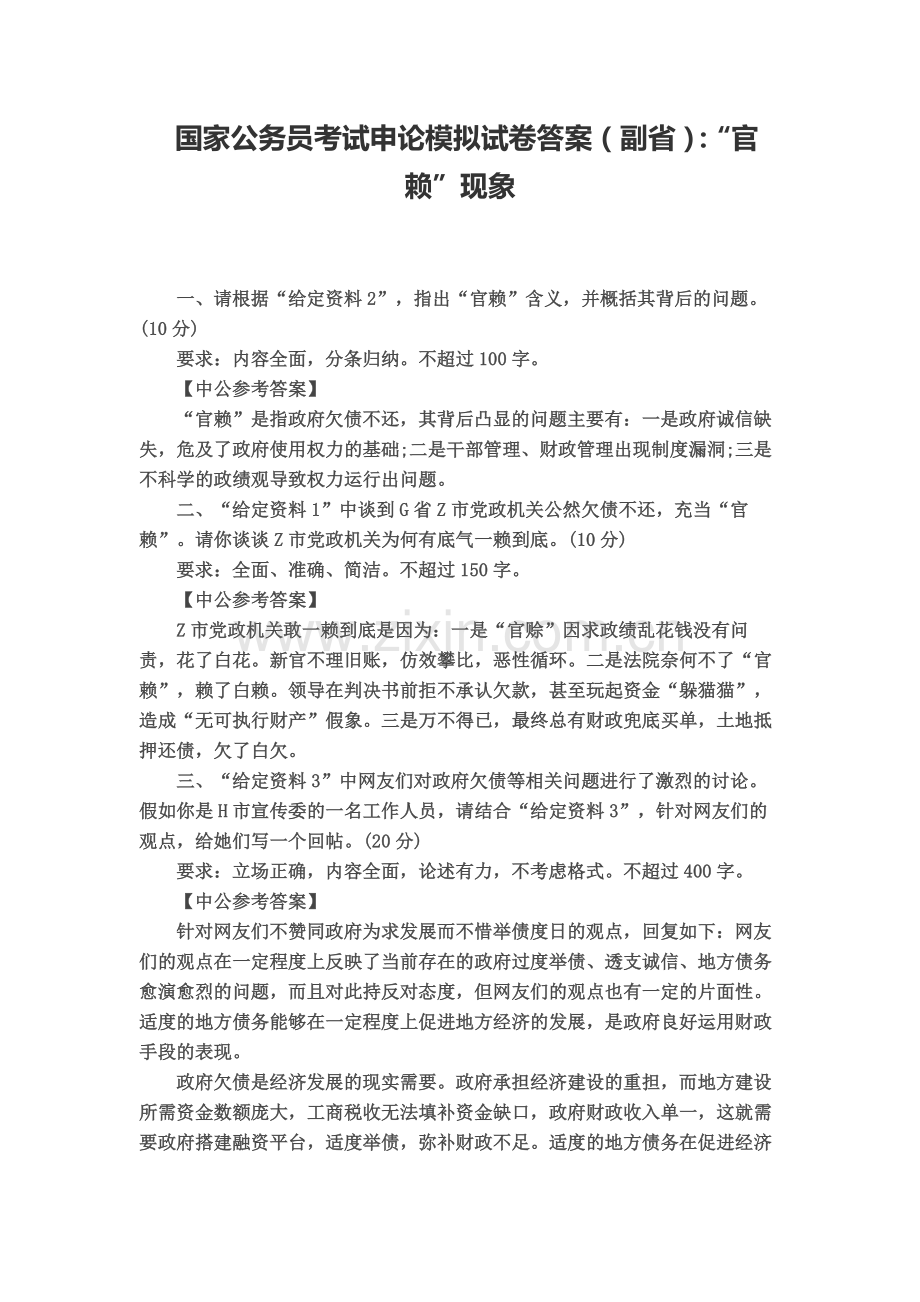 国家公务员考试申论模拟试卷答案副省“官赖”现象.docx_第2页