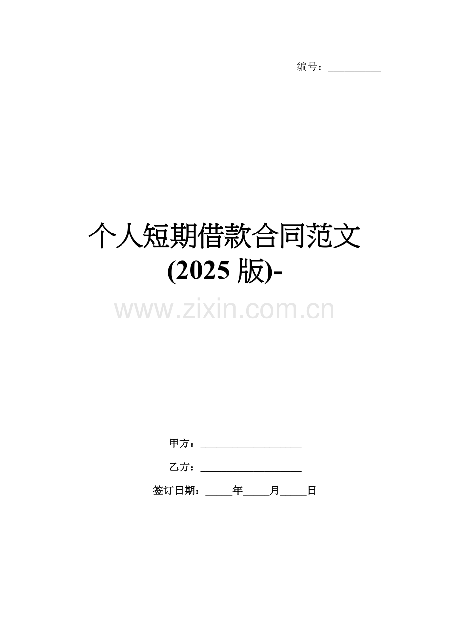 个人短期借款合同范文(2025版)-范例.doc_第1页