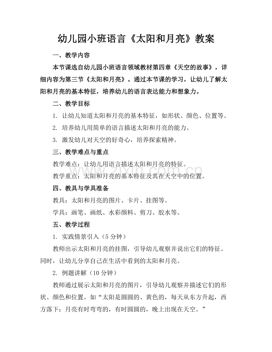 幼儿园小班语言《太阳和月亮》教案范例.doc_第1页