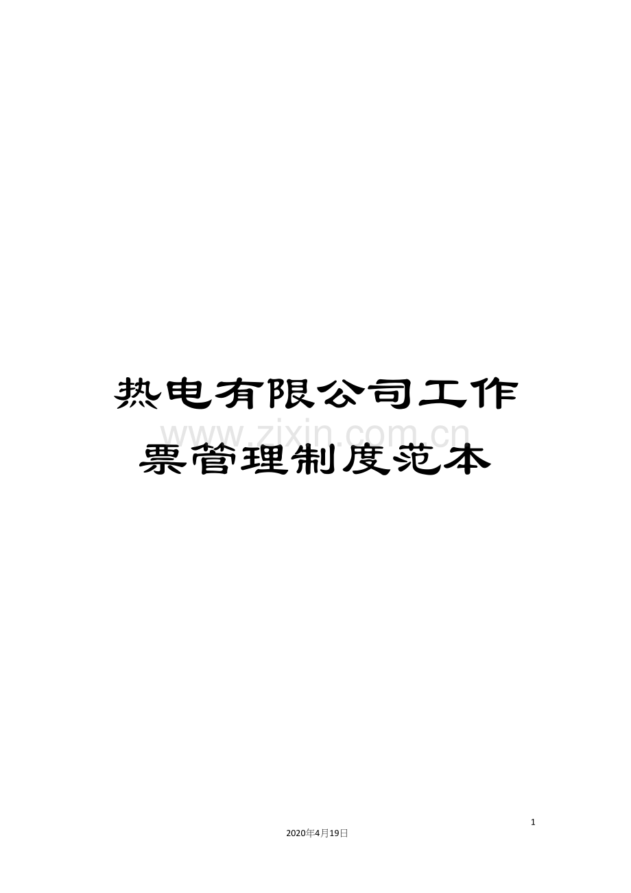 热电有限公司工作票管理制度范本.docx_第1页