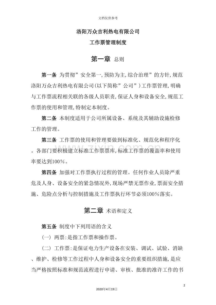 热电有限公司工作票管理制度范本.docx_第2页