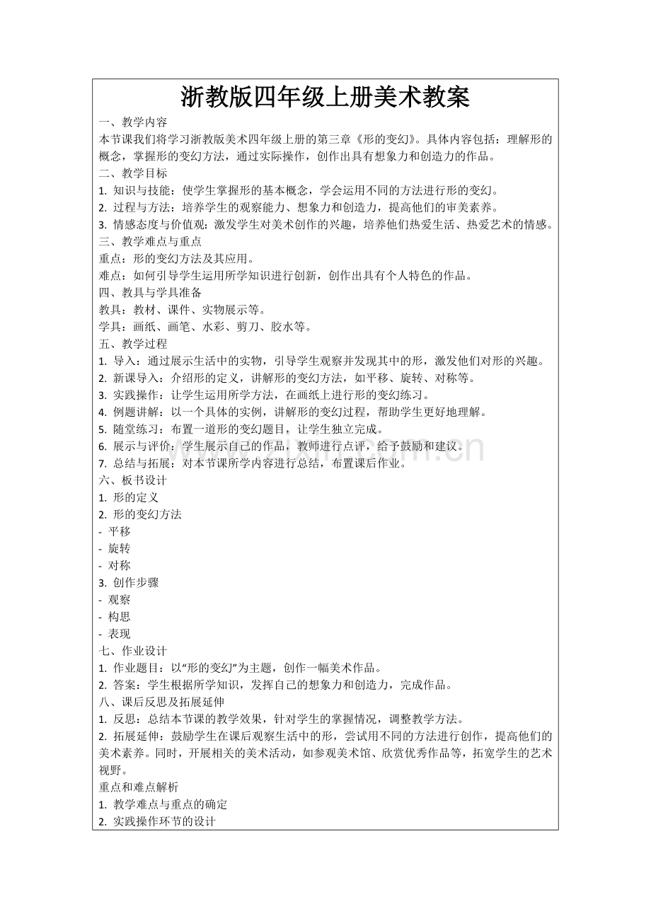 浙教版四年级上册美术教案范例.doc_第1页