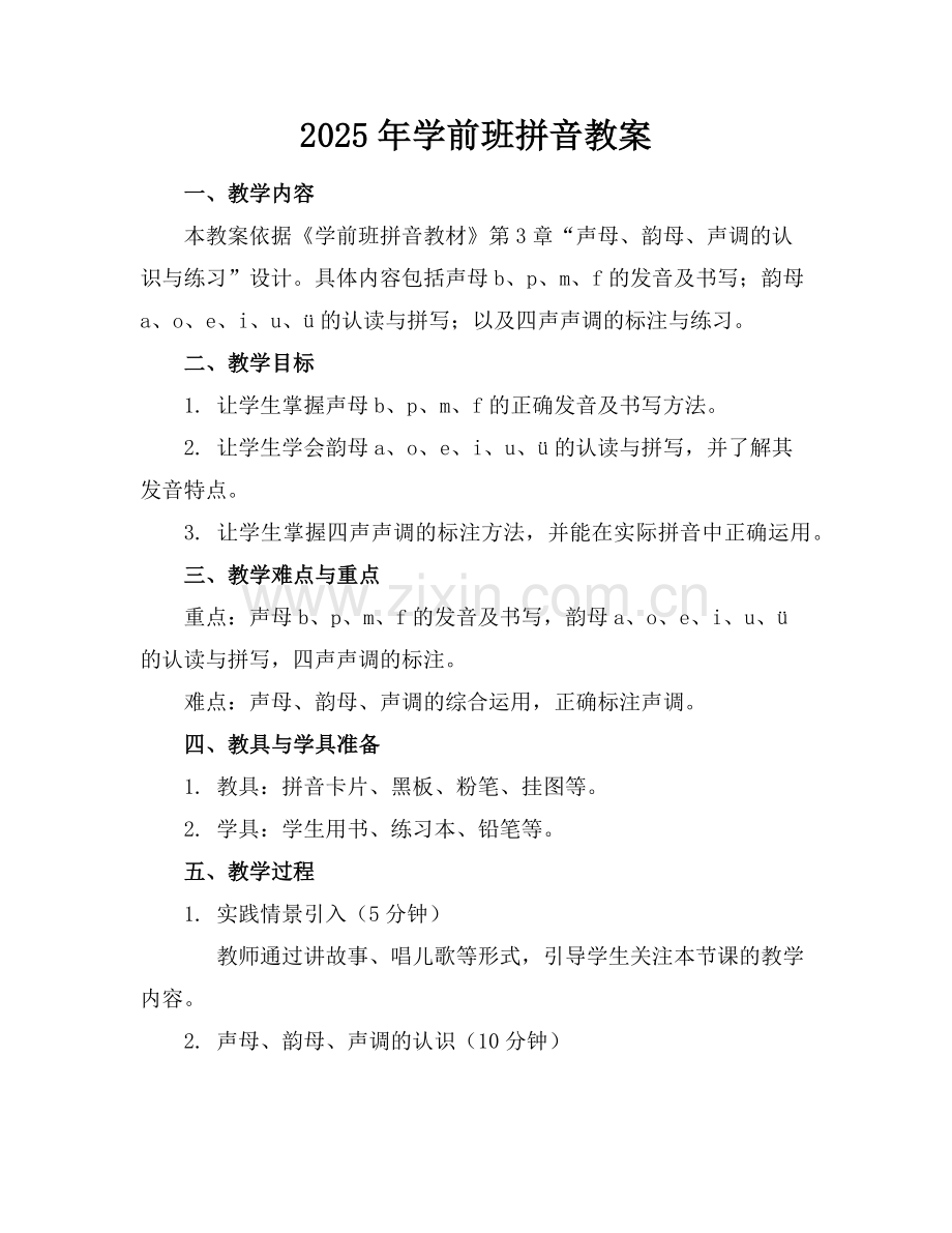 2025年学前班拼音教案范例.doc_第1页