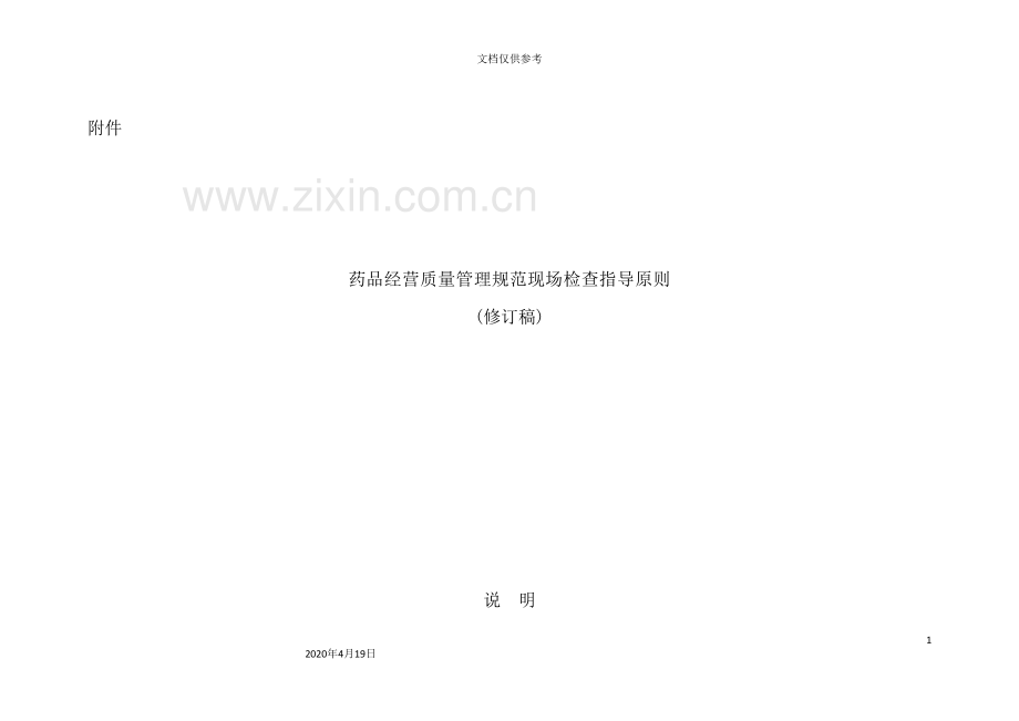 药品经营质量管理规范现场检查指导原则模板.doc_第2页